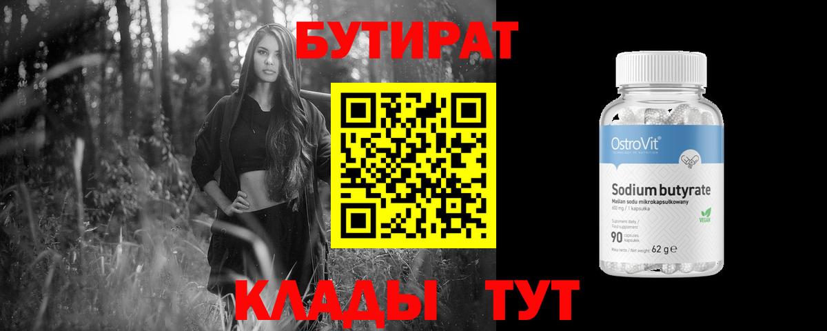 БУТИРАТ бутик  Бутират  Мирный 